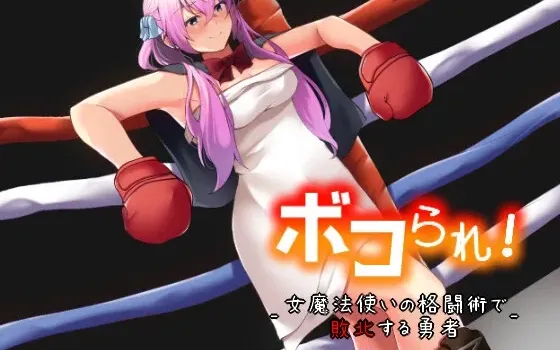 [RJ01056673] 被打倒了！ -被女魔法师的格斗术击败的勇者-