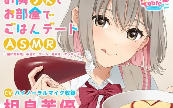 RJ01016499 【手当て・咀嚼音・耳かき・マッサージ】お隣JKとお部屋でごはんデートASMR『Happy Table』【CV:相良茉優】