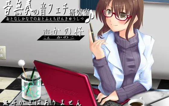 [RJ150001] 音无奏的音癖研究室