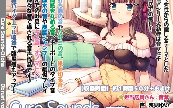 RJ227226 【立体音響】Cure Sounds-音葉【特典音声あり】