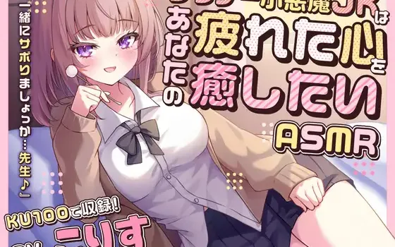 RJ01379955 【ASMR】ダウナー小悪魔JKはあなたの疲れた心を癒したい 『一緒にサボりましょっか…先生』