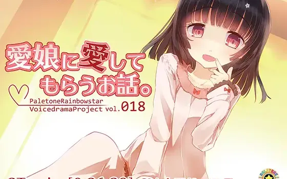 RJ185464 愛娘に愛してもらうお話