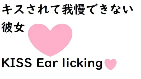 [RJ298793] 被吻得无法忍耐的女友【含舔耳】