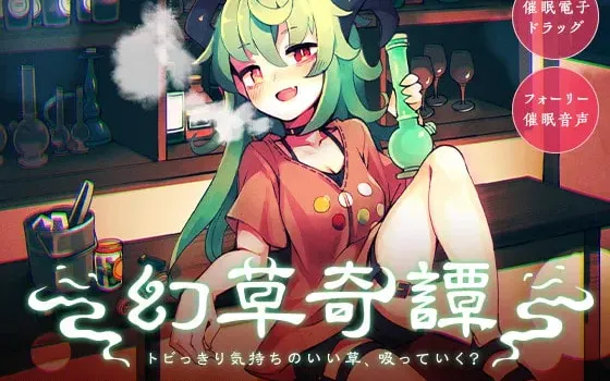 [RJ306168] 幻草奇谭 ~要来吸一口极致舒爽的草吗？~