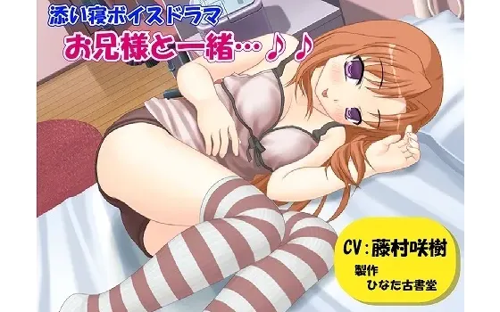 [RJ121536] 陪睡语音剧：与哥哥在一起…♪♪