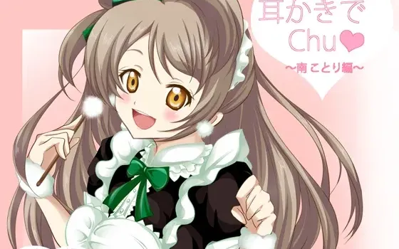 [RJ153448] Love Live! 掏耳之吻 南小鸟篇