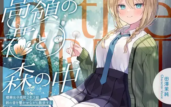 [RJ01534366] [AI汉化/全年龄] 高岭之花与森林之中：铃音少女的治愈散步 (CV:田澤茉純) [含限时特典]