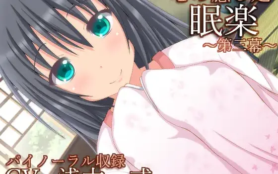 RJ193295 【バイノーラル録音】心の癒し処『眠楽』第三幕【耳かき・耳舐め・添い寝】