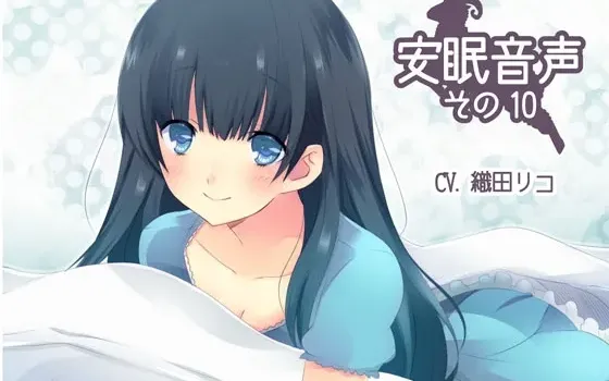 [RJ140617] 安眠音声 第10弹