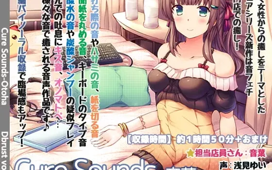 [RJ421498] [繁中] Cure Sounds 音叶 职场女性的音效治愈服务