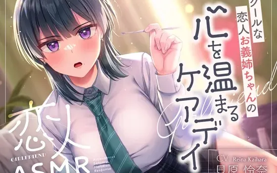 [RJ01558190] [AI简中] 恋人ASMR～高冷恋人义姐的暖心看护日～