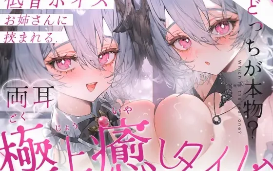 [RJ01567833] 【KU100/双耳同时ASMR】被低音大姐姐夹在中间的极上治愈时光【掏耳・拟声词・心跳声・呼气・吹耳・咬耳・喜欢・亲吻・零距离低语】