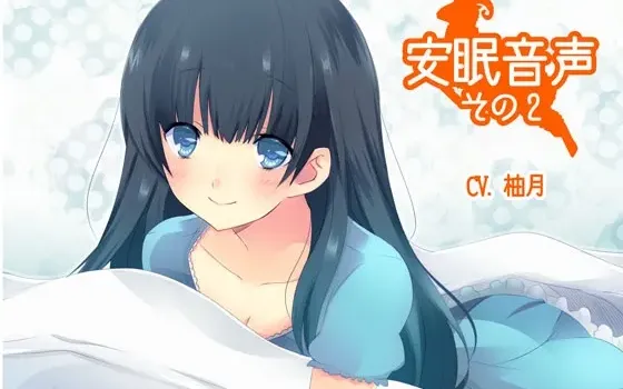 [RJ137299] 安眠语音其二