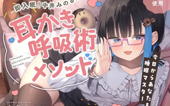 [RJ01479892] 中井みのる式呼吸术ASMR：7小时助眠 | 4-7-8呼吸法与掏耳 [CV.中井みのる][どーなつほぉる]