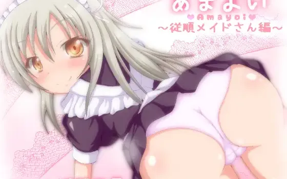 RJ178160 あまよい～従順メイドさん編～