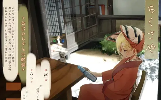[RJ387503] 微醺刷牙与奶奶的缘侧时光 道草屋芹8 立体声晚餐