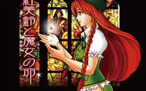 [RJ049401] 红美铃与魔女之卵