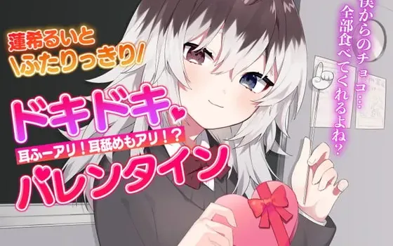 [RJ326769] 和莲希露伊两人独处的怦然心动情人节