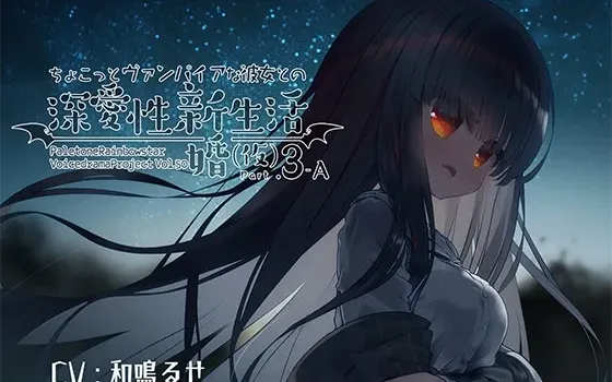 [RJ01073108] 和小吸血鬼女友的深爱新婚生活(暂定) PART3-A