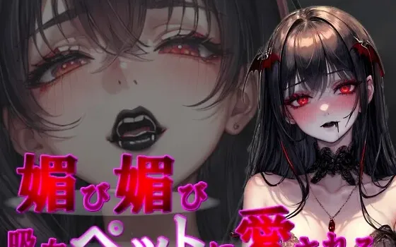 [RJ01228144] 甜腻索吻×屈服教训：被讨好献媚的吸血鬼宠物深爱着（从抖S吸血到屈服后的甜腻吸血）