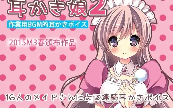 [RJ152654] 掏耳娘2：工作学习背景音专用掏耳语音