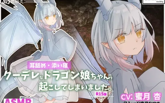 [RJ302747] 不小心把酷娇龙娘给吵醒了 - R15版