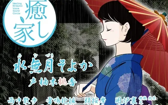 [RJ136666] 癒し家水無月。水無月そよか