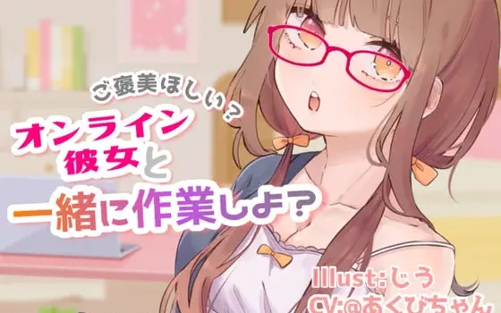 [RJ317561] 给你奖励，我们一起加油吧？～和线上女友共度的学习工作时光～