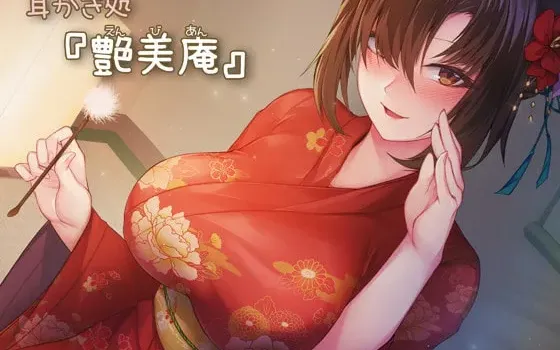 [RJ317033] 掏耳小铺「艳美庵」的和服膝枕掏耳与舔耳