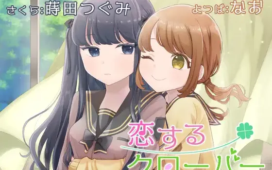 RJ01418366 【简体中文版】【百合广播剧】恋爱四叶草【KU100】 - つぐたんぼいす