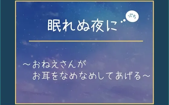 [RJ393915] 不眠之夜【Petit】～大姐姐为你舔舔耳朵～