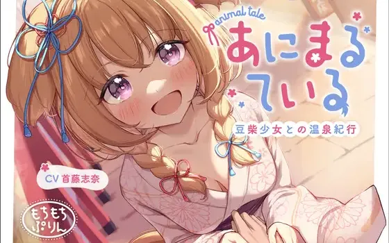 RJ01123304 【温泉・耳かき・添い寝ASMR】あにまるている〜豆柴少女との温泉紀行〜【CV:首藤志奈】