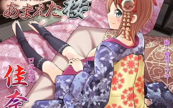 [RJ107478] 和睦隐匿处：撒娇楼 佳奈