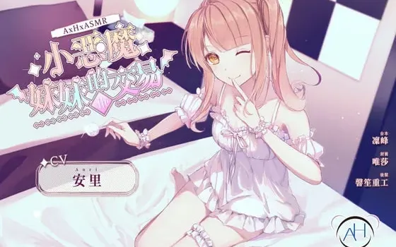 [RJ311532]小恶魔妹妹的交易:Re