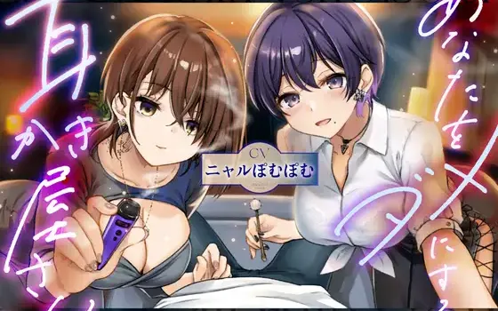 [RJ01523349] [AI汉化] 让你废柴化的妖艳掏耳店 - あなたをダメにする妖しい耳かき屋さん (CV:ニャルぽむぽむ)