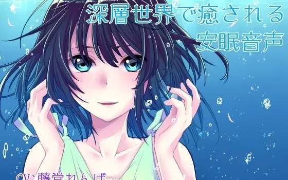 [RJ135423] 深层世界治愈安眠音声