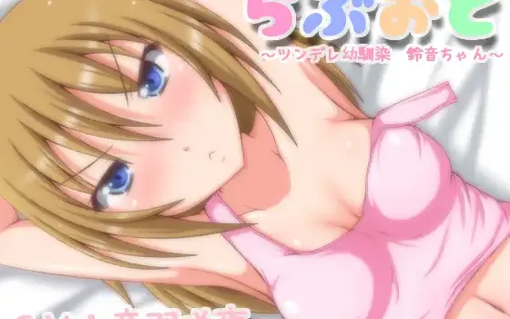 RJ154030 らぶおと～ツンデレ幼馴染鈴音ちゃん～