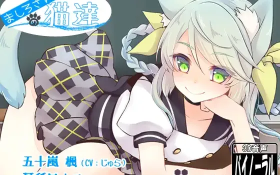 RJ165744 【耳舐め+α】ましろさん家の猫達 楓編