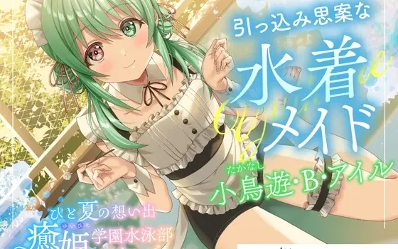 [RJ01491749] [简中] 一个夏天的回忆『愈姬学园游泳部』～腼腆内向的泳衣女仆，小鸟游・B・爱尔～