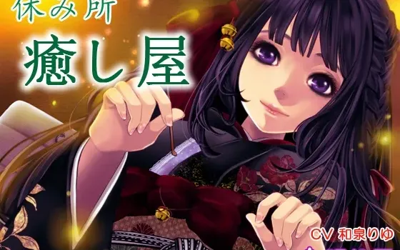 [RJ144133] 休息驿站：疗愈小屋