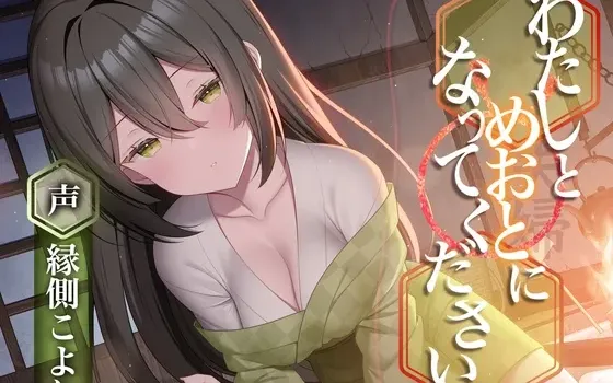 [RJ01281359] 请和我结为夫妻吧。R-15极致舔耳与低语ASMR