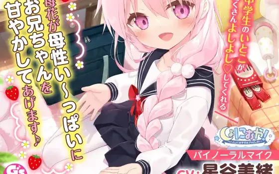 RJ362268 【お兄ちゃん大好き中学生ASMR】しょにおや!～いっしょにおやすみプロジェクト～ 苺花が母性い～っぱいにお兄ちゃんを甘やかしてあげます♪【CV:星谷美緒】