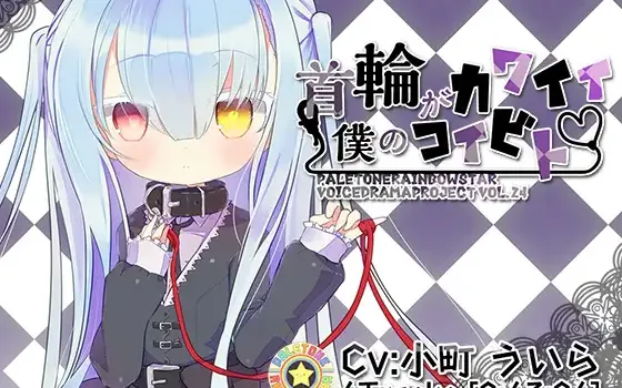 [RJ207888] 我可爱的项圈恋人 | 与神秘少女艾玛的同居日常 [CV.小町ういら][ぺーるとーんれいんぼぅすたー]