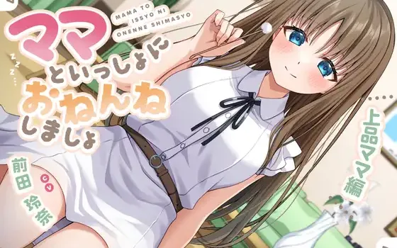RJ01489967 【耳かき&添い寝】ママといっしょにおねんねしましょ 〜上品ママ編〜【CV:前田玲奈】