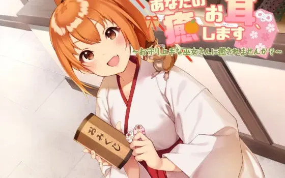 [RJ244426] 治愈你的耳朵～让擅长守护的巫女小姐来疗愈你吧？