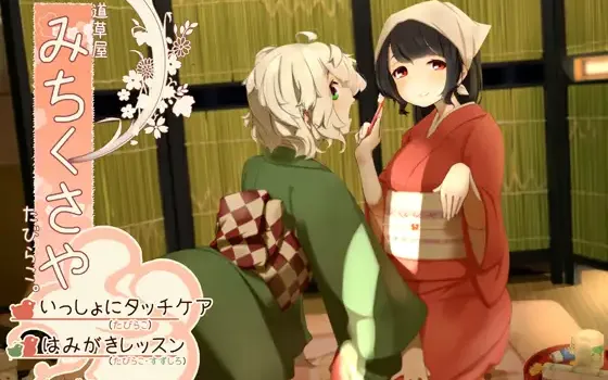 RJ201117 【タッチ耳かき】道草屋-たびらこ3-いっしょにタッチケア/はみがきレッスン【骨伝導風はみがき】